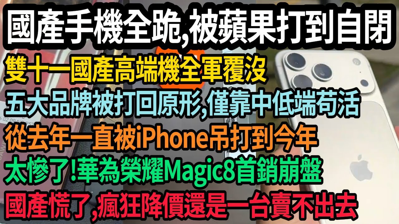 中國國產手機雙十一全軍覆沒，被蘋果打到自閉，五大品牌被打回原形，僅靠中低端續命，從去年一直被iPhone吊打到今年，華為榮耀Magic8首銷崩盤，國產徹底慌了，瘋狂降價還是沒人買，#中国