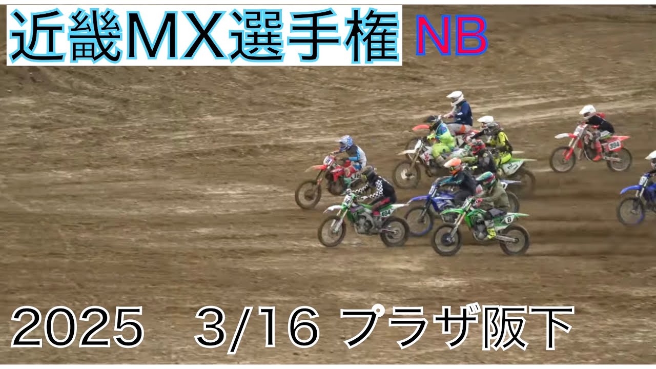 近畿モトクロス選手権2025NB Rd.1 プラザ坂下