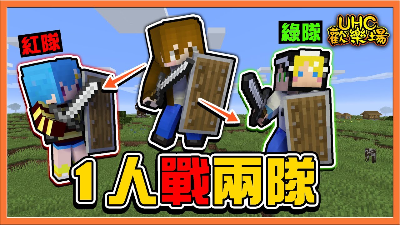 『Minecraft ：UHC歡樂賽』同盟打BOSS？正式賽的火熱🔥【1人戰兩隊】勝敗關鍵只差一顆金頭顱😂【巧克力】