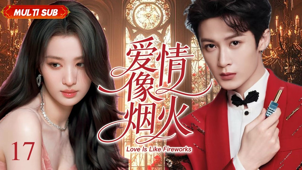 王楚然新剧【爱情像烟火 Love Is Like Fireworks】▶EP 17💋 年少痴恋换来闪婚冷遇，离婚六年后师徒重逢，爱而不得、误会重重，虐心拉扯戳心又好哭。#王楚然#檀健次#CDrama