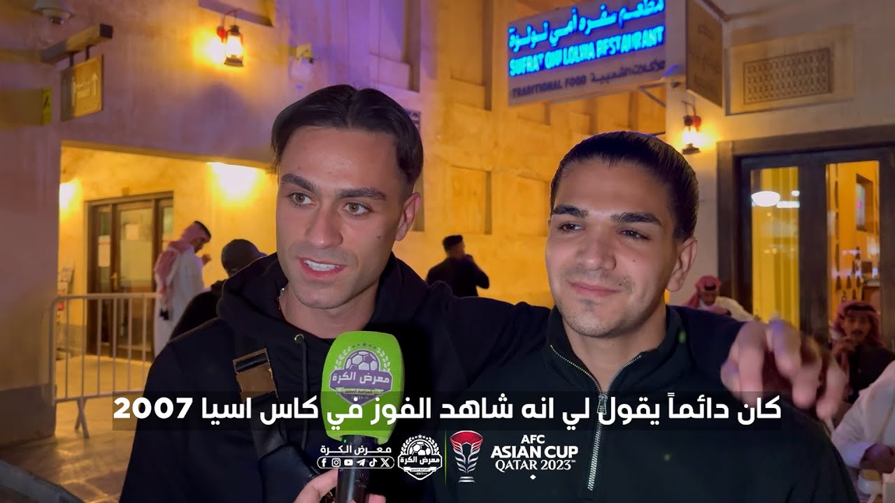 عائلة ظهير أيسر منتخبنا الوطني ميرخاس دوسكي في الدوحة وكانوا معنا في هذا اللقاء الجميل.