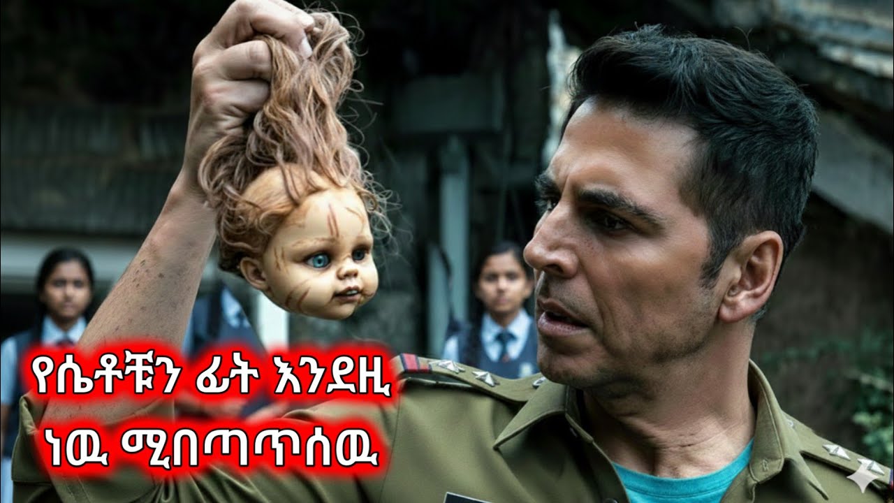 በአሻንጉሊት ፍንጭ የሚሰጠው አደገኛዉ  ገዳይ እና የመርማሪው ፈተና #amharicmovie #ebs  #ፊልምንበአጭሩ #ethiopianmovies #ፊልም 