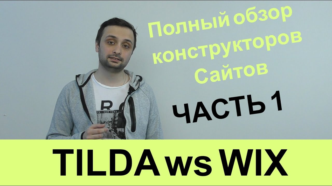 Обзор конструкторов сайтов. Wix ws Tilda. Часть первая