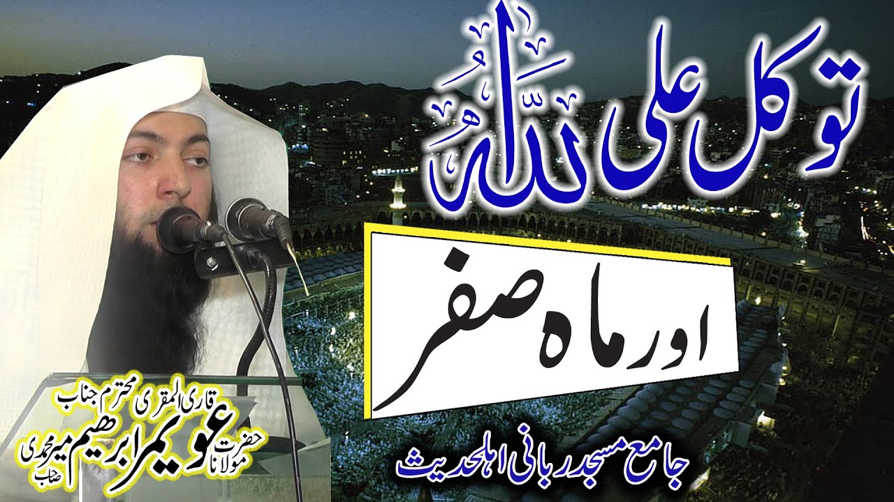 Taqval or maha e safar ||uwaimir ibraheem Mir Mohammadi||اللہ کی عبادت کروؔ||عویمر ابراہیم میر محمدی