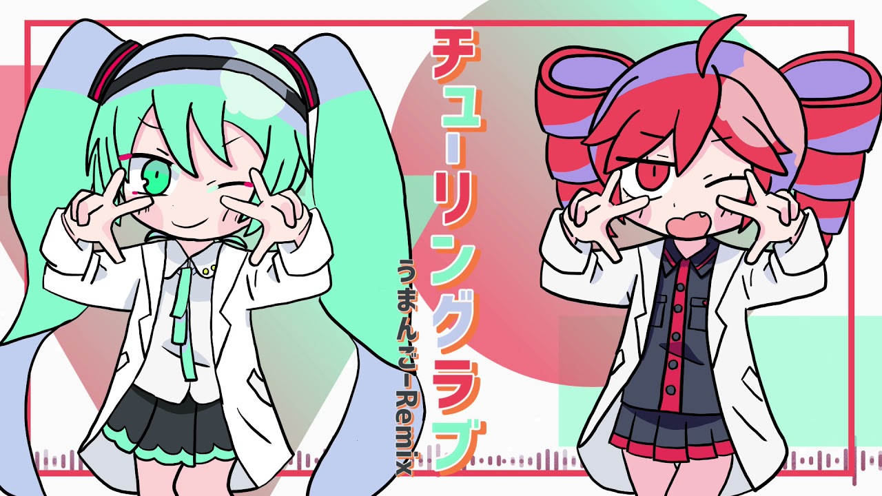 チューリングラブ うまんごーRemix feat.重音テト・初音ミク