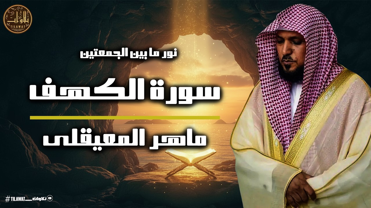 سورة الكهف (كاملة) للشيخ ماهر المعيقلى أجمل تلاوة في يوم الجمعة المباركة 💚 راحة وسكينة وهدوء 💚