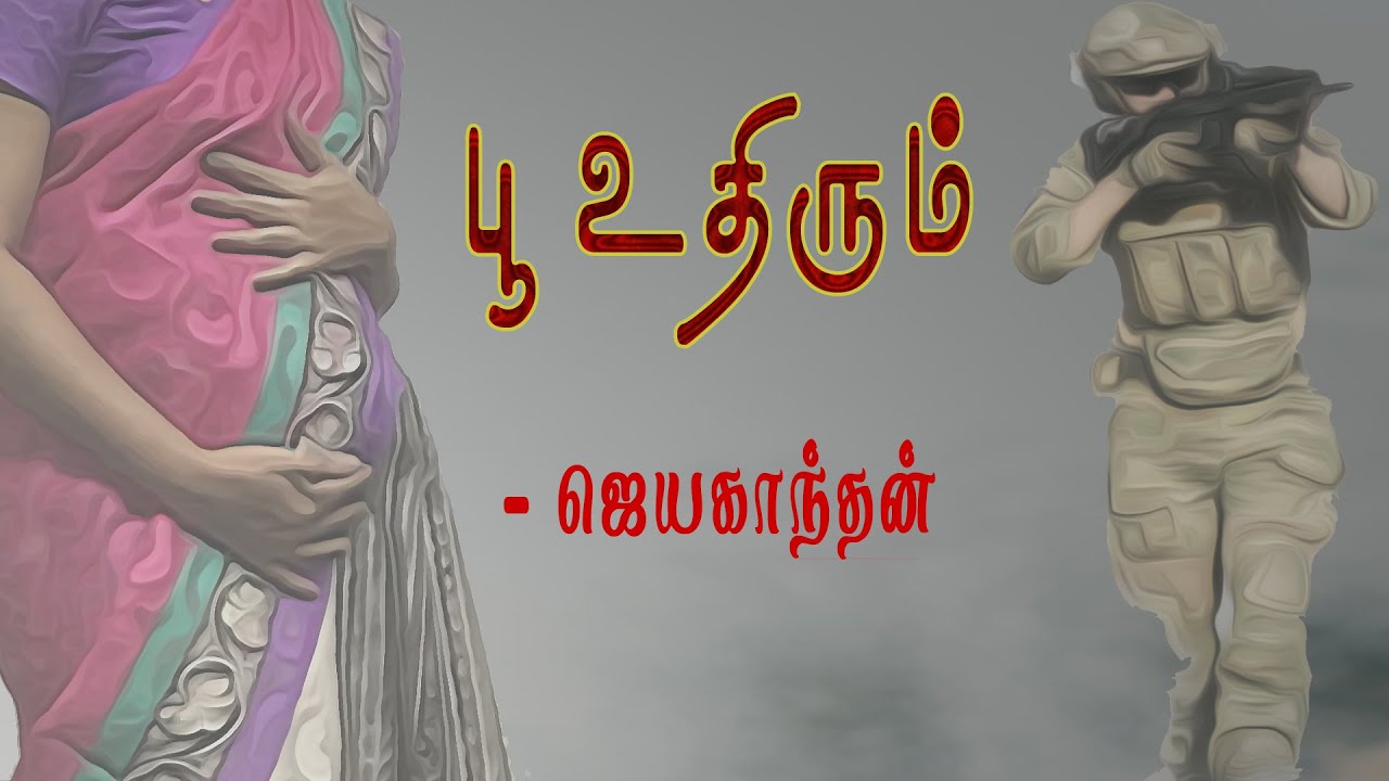 பூ உதிரும் - சிறுகதை | Poo Uthirum - Jayakanthan Short Story | Tamil Audiobooks | Tamil Saritham