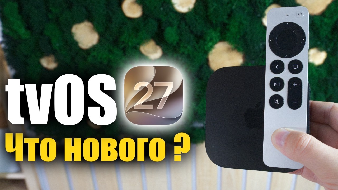 tvOS 27 Доступна! что нового ?