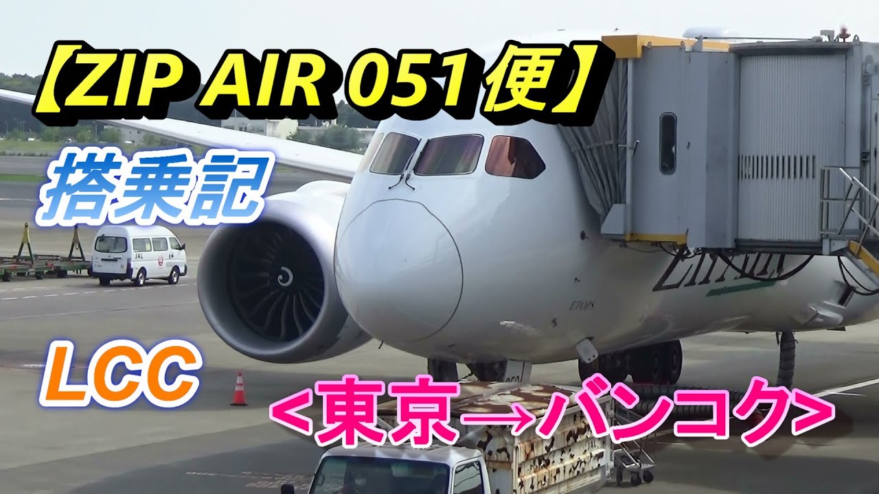 LCC搭乗記【ZIP AIR (ジップ・エアー) 051便】ボーイングB787-8 (東京&rarr;バンコク/タイ)/ZIP AIR (Tokyo&rarr;Bangkok)