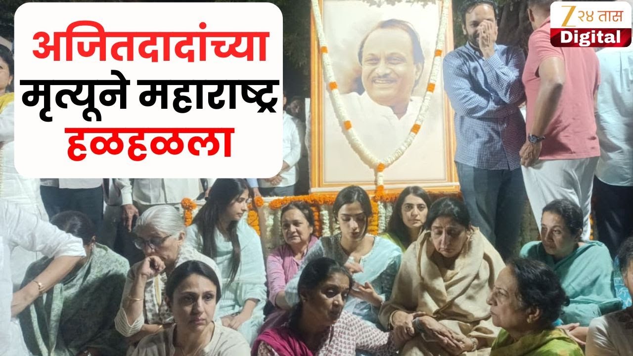 Ajit Pawar Death Baramati LIVE  | अजित दादा काळाच्या पडद्याआड, बारामतीतून थेट प्रक्षेपण LIVE