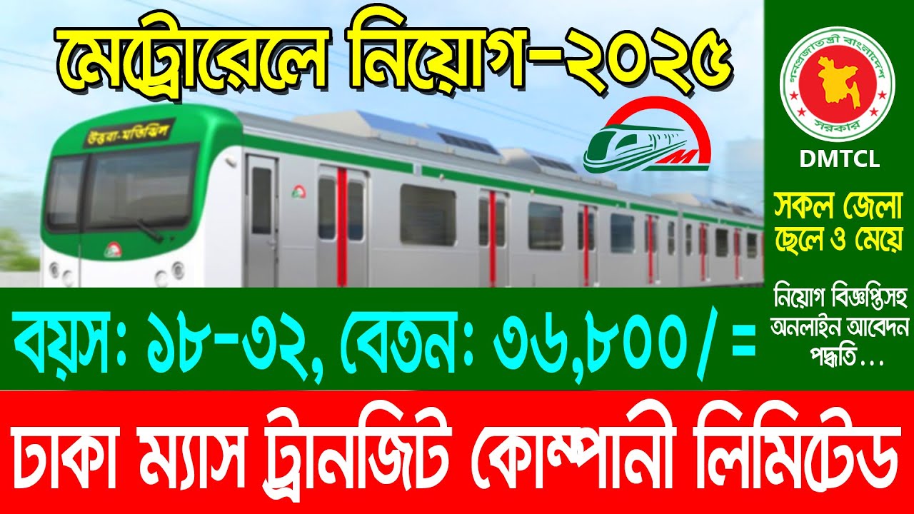 Metro Rail Recruitment 2025 | DMTCL Job Circular 2025 | Metro Rail Job