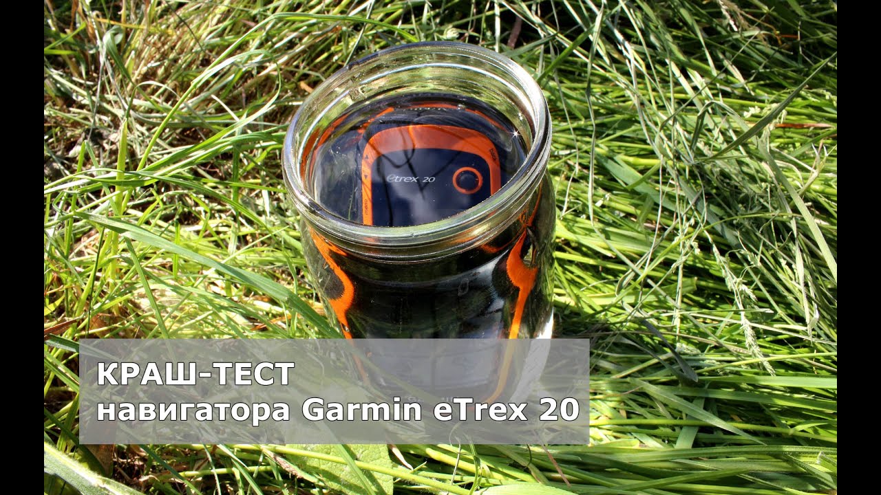 Garmin eTrex 20 - обзор и тест на водонепроницаемость