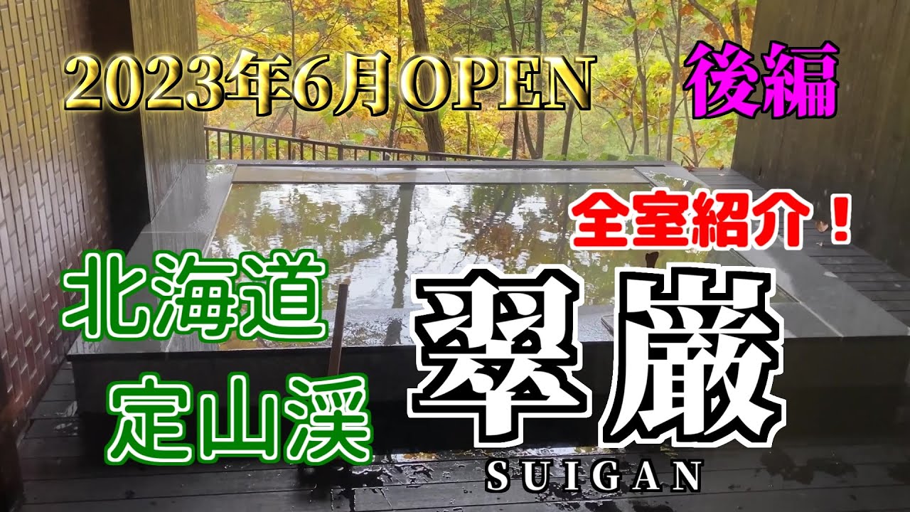 【定山渓】【翠巌】〇後編　全室紹介！2023年６月　定山渓に新しいお宿が誕生