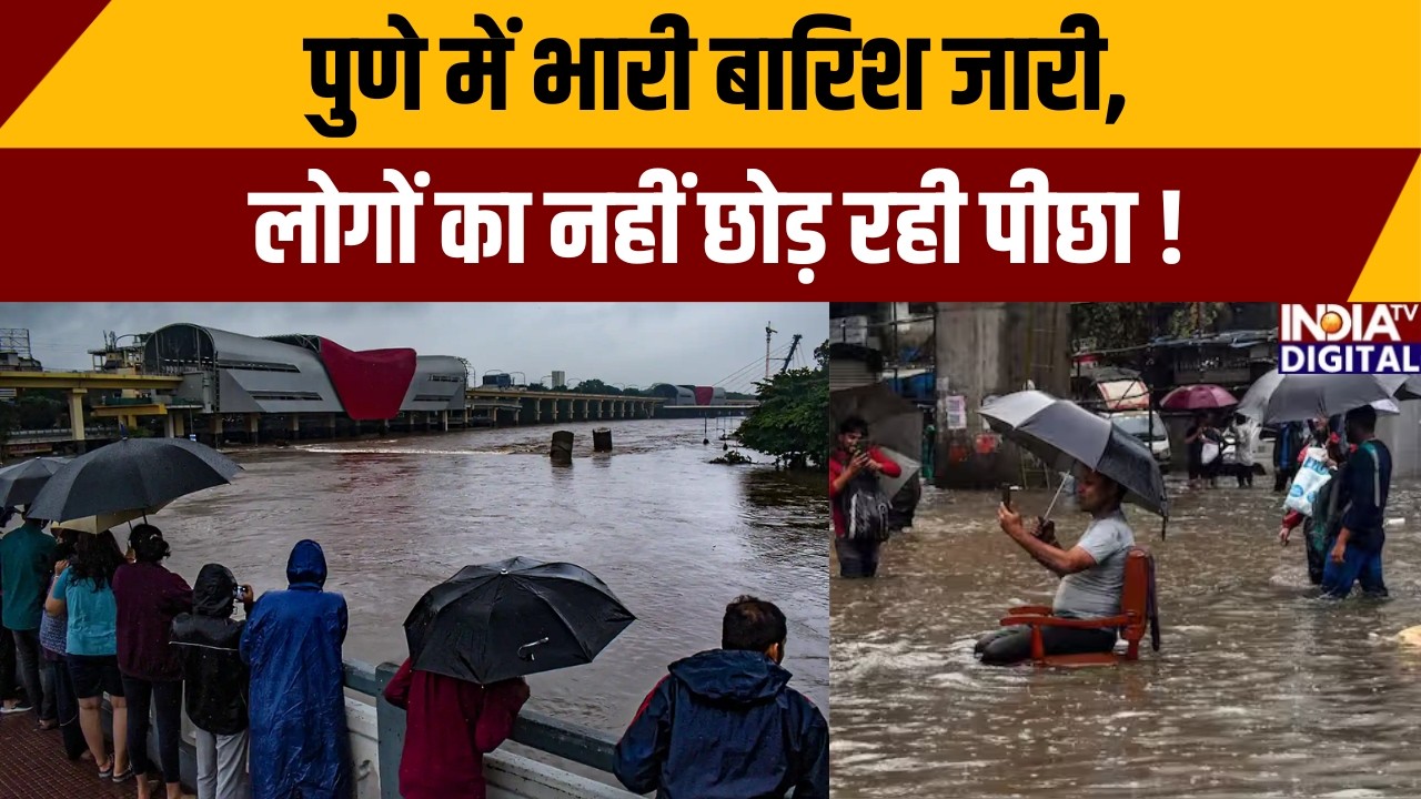 Pune Flood Alert: Pune में मूसलाधार बारिश का कहर जारी, कई इलाके क्षतिग्रस्त | Weather | Flood Alert