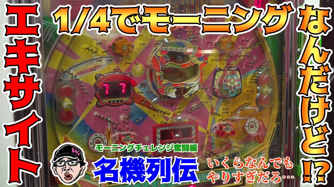 【エキサイト】ピュイ！っと鳴くだけで激アツなアレパチ連チャン機【BOSSの名機列伝 #167】[パチンコ][パチスロ]