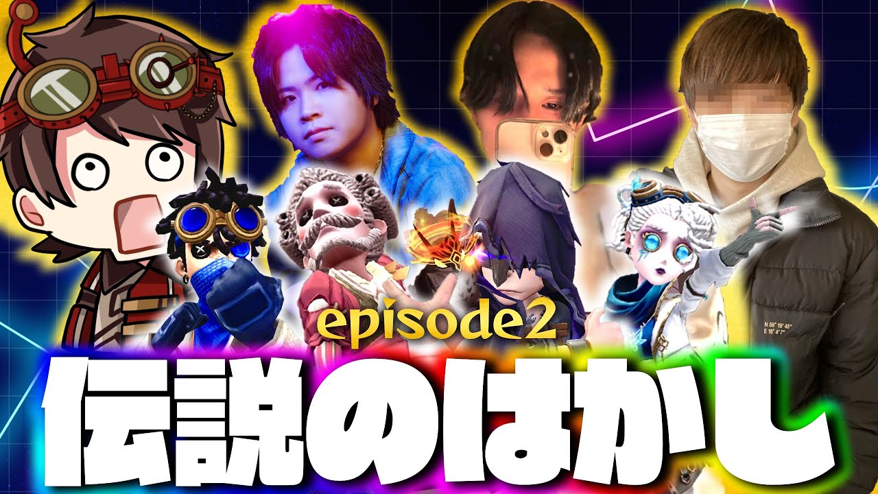 伝説のD、hhu、かきき、いわしずむの夜ランだョ！全員集合！【第五人格】