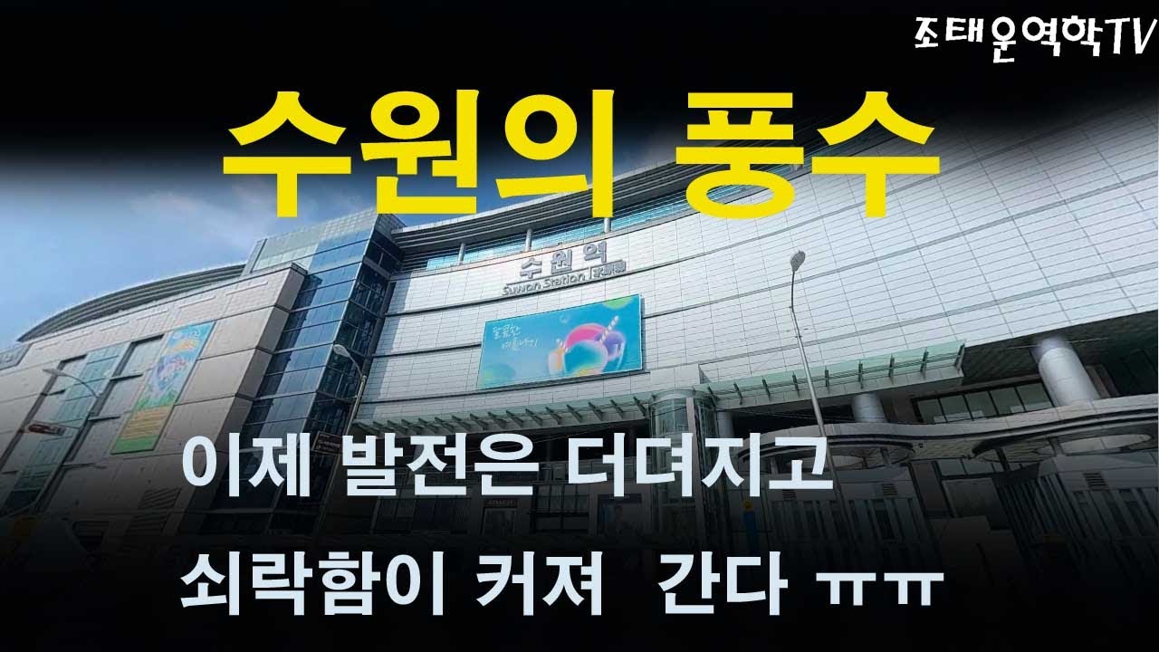 경기도 수원의 풍수