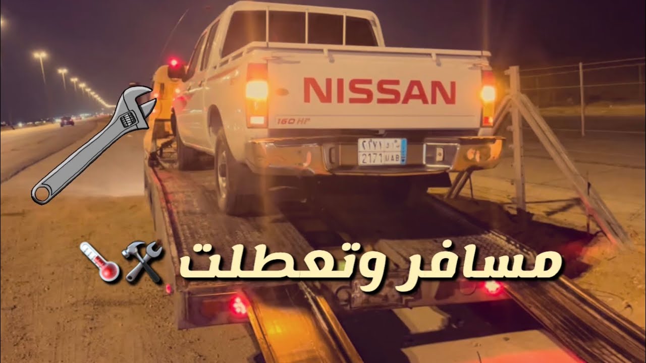 مسافر وارتفعت حرارة السياره 💔
