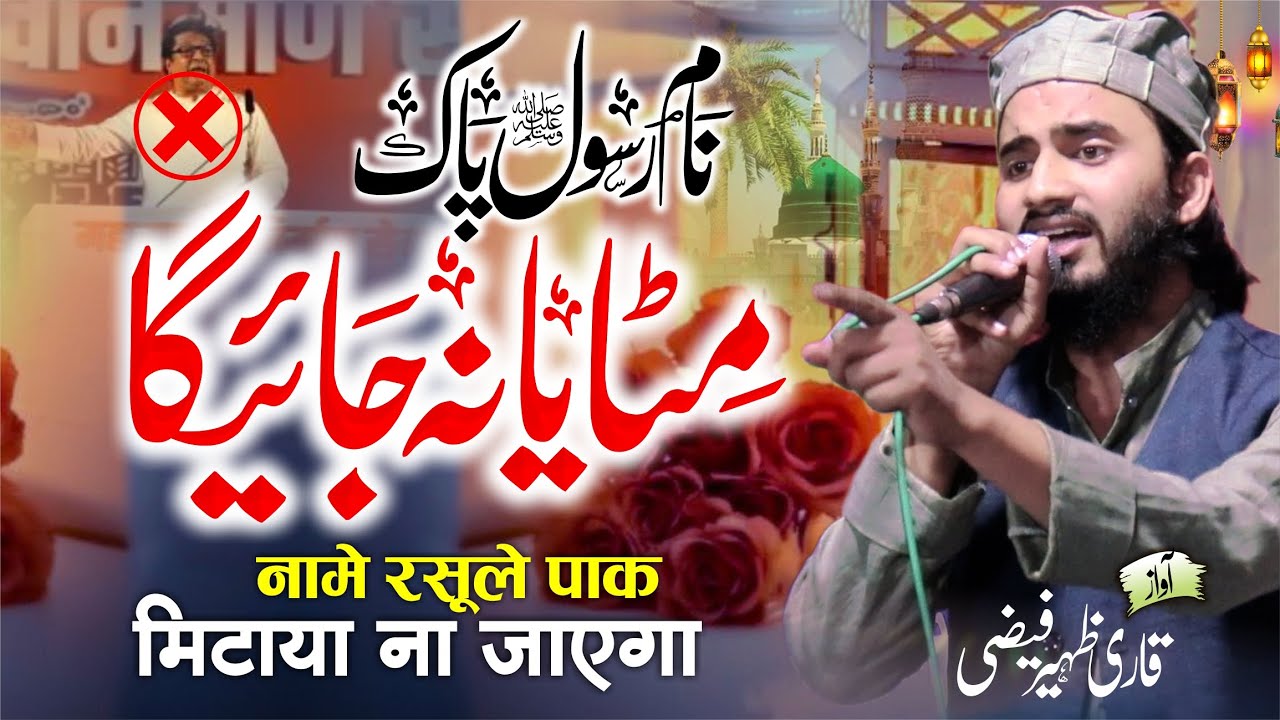 नामे रसूले पाक मिटाया ना जाएगा | Qari Zaheer Faizi | BASMAT