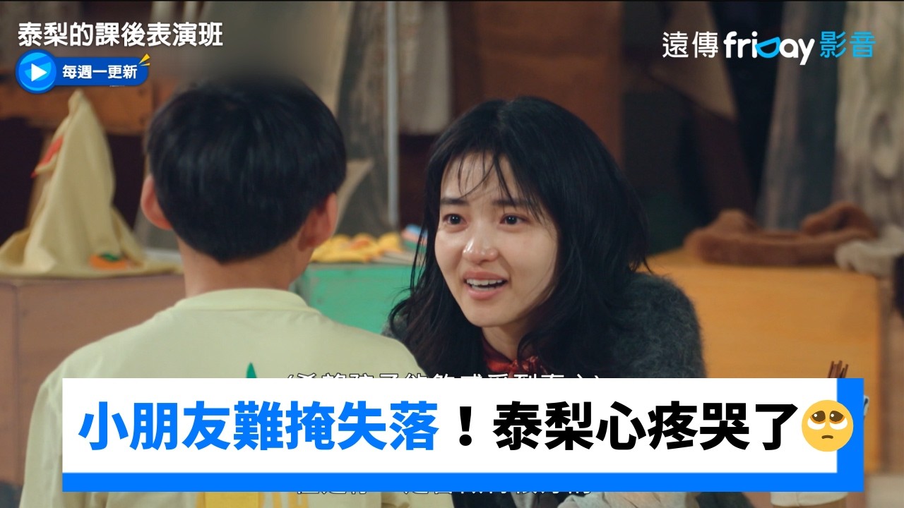 小朋友難掩失落！泰梨老師超心疼哭了🥺_《泰梨的課後表演班》第3集_friDay影音韓綜線上看