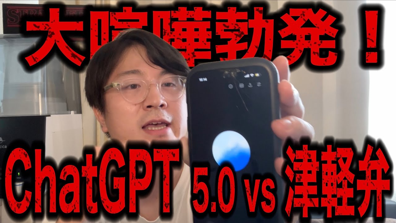 ChatGPT5と津軽弁で大喧嘩した