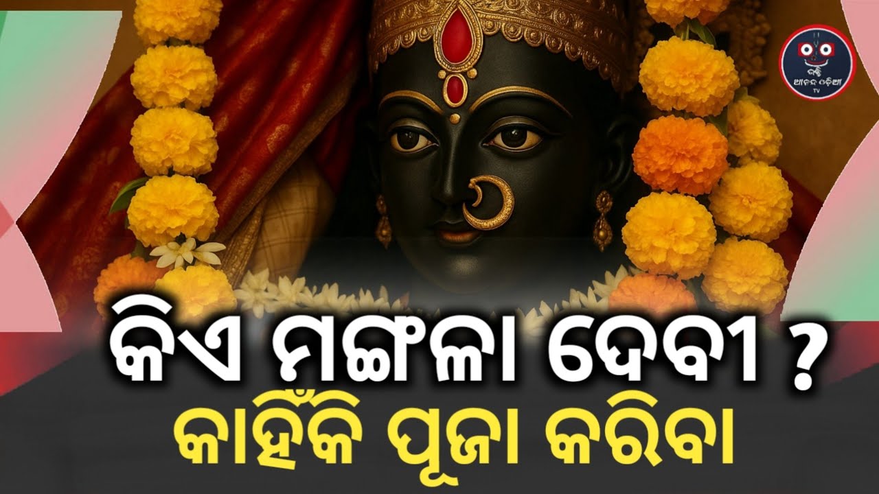କିଏ ମଙ୍ଗଳା ଦେବୀ? ~ Maa Mangal Temple Secrets ~ Explore Mangala mandir