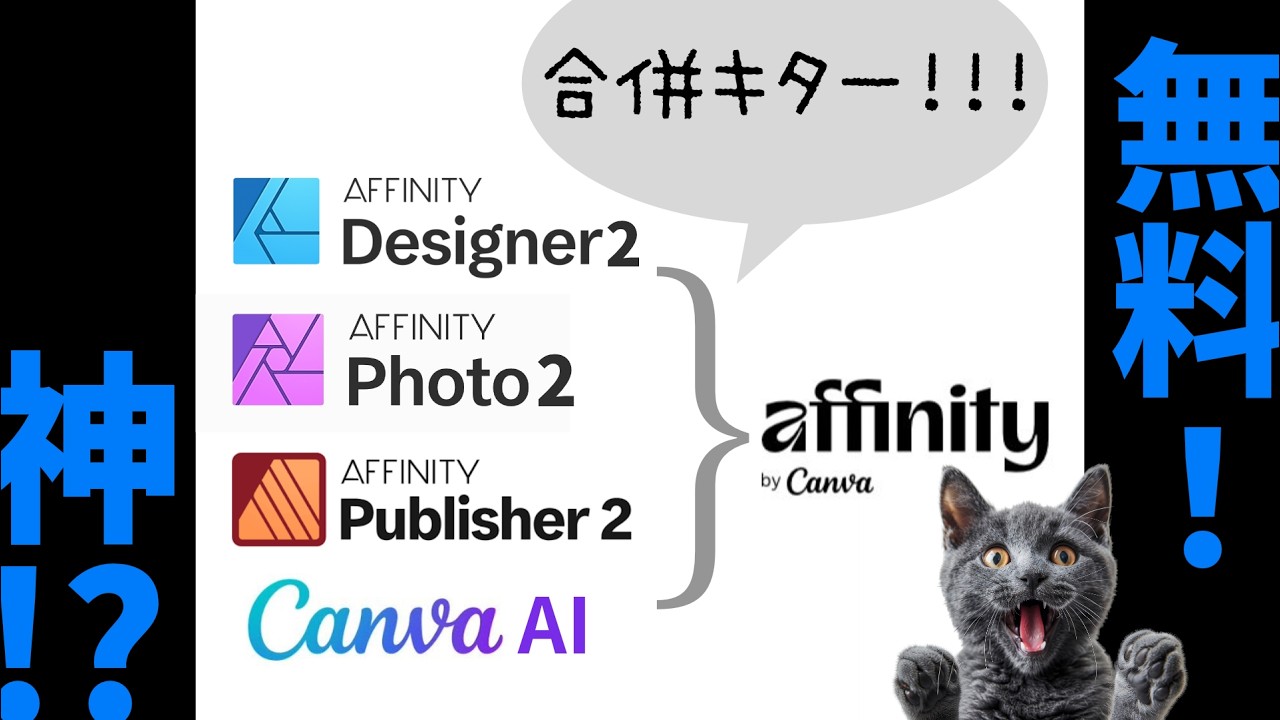【速報】新 #affinity はなんと無料！デザイナー・フォト・パブリッシャーの３つのアプリと #canva  が合体しました！想像以上の神アプリ！今までAffinityを買おうか迷っていた人正解！