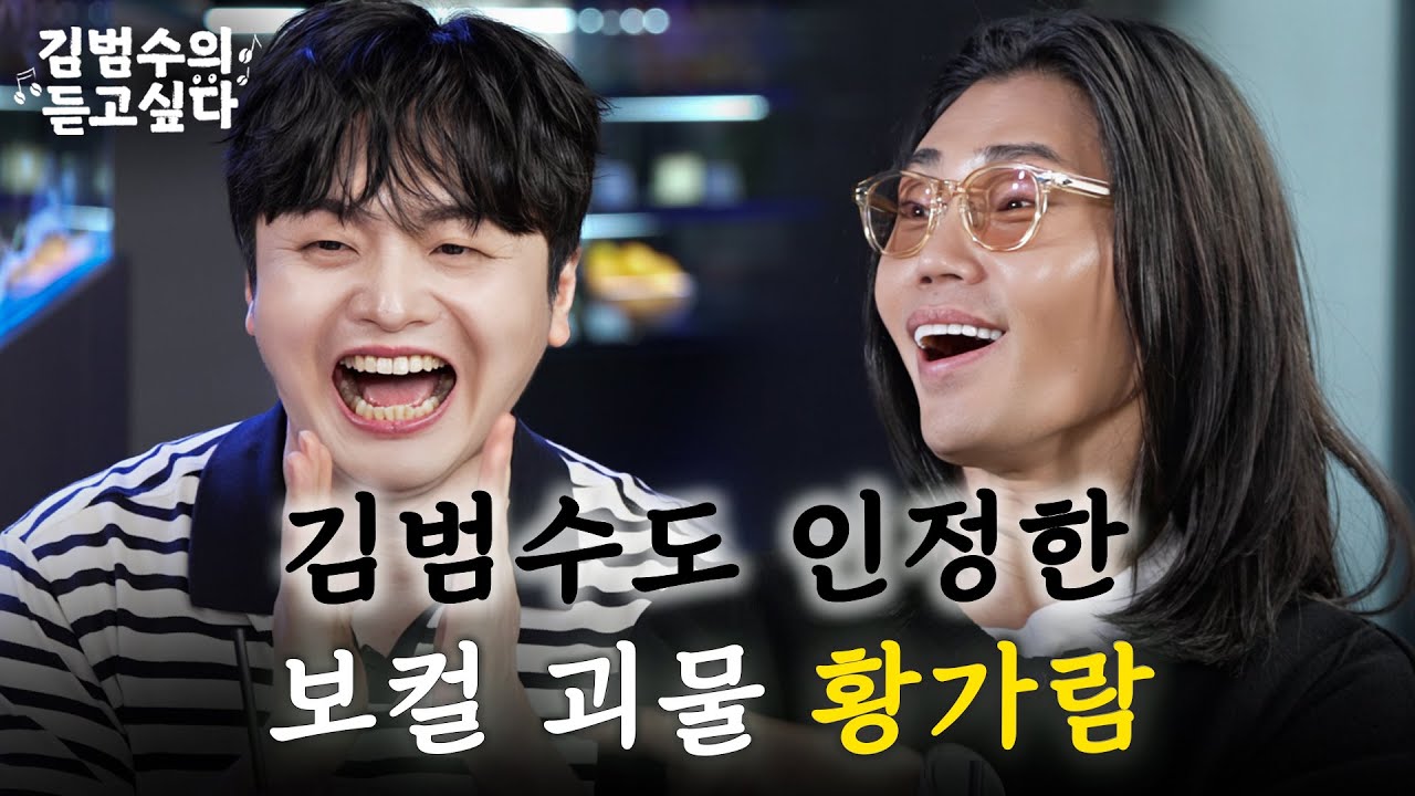 김범수 가창력 점수는요⁉ 김범수 역대 보컬 분석하는 황가람👀ㅣ김범수의 듣고싶다🎶 EP.16 (guest. 황가람)
