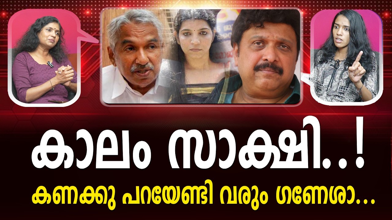 സരിതയുടെ ഗതിയോ ഗണേശന് I Ganesh Kumar | Cpm | Cpi | Ldf | Election | Ommen Chandy | Police | Mla