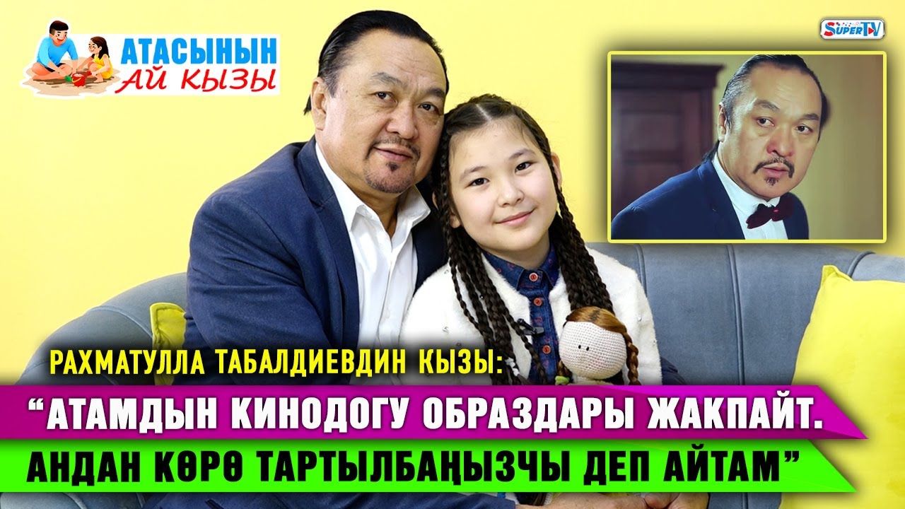 “Кызымды турмушка узатып жатканымды элестетип ыйлай берем” дейт актёр Рахматулла Табалдиев