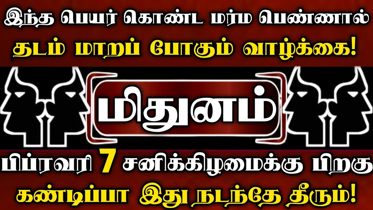 மிதுனம் 🛑 பிப்ரவரி 1 பெளர்ணமிக்கு பிறகு ஒரு மர்ம பெண்ணால் பல உண்மைகள் வெளிவரபோகிறது | Mithunam rasi