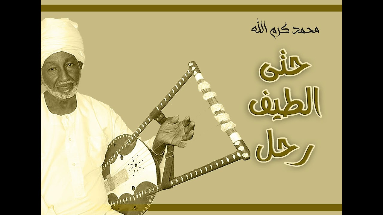 حتى الطيف رحل خلاني.. محمد كرم الله