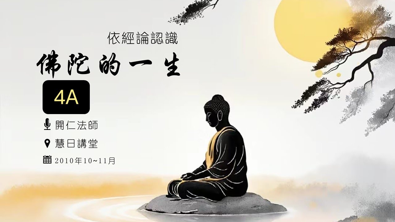 依經論認識《佛陀的一生》 【04A】 (慧日講堂TW) 每月的第2&4個星期一更新