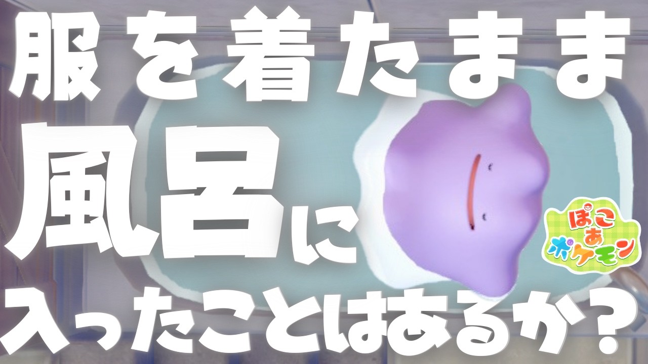 【ぽこ あ ぽけもん】養われてる私が、ついにポケモンを養います。～ポケモンの生命力パネェっす～