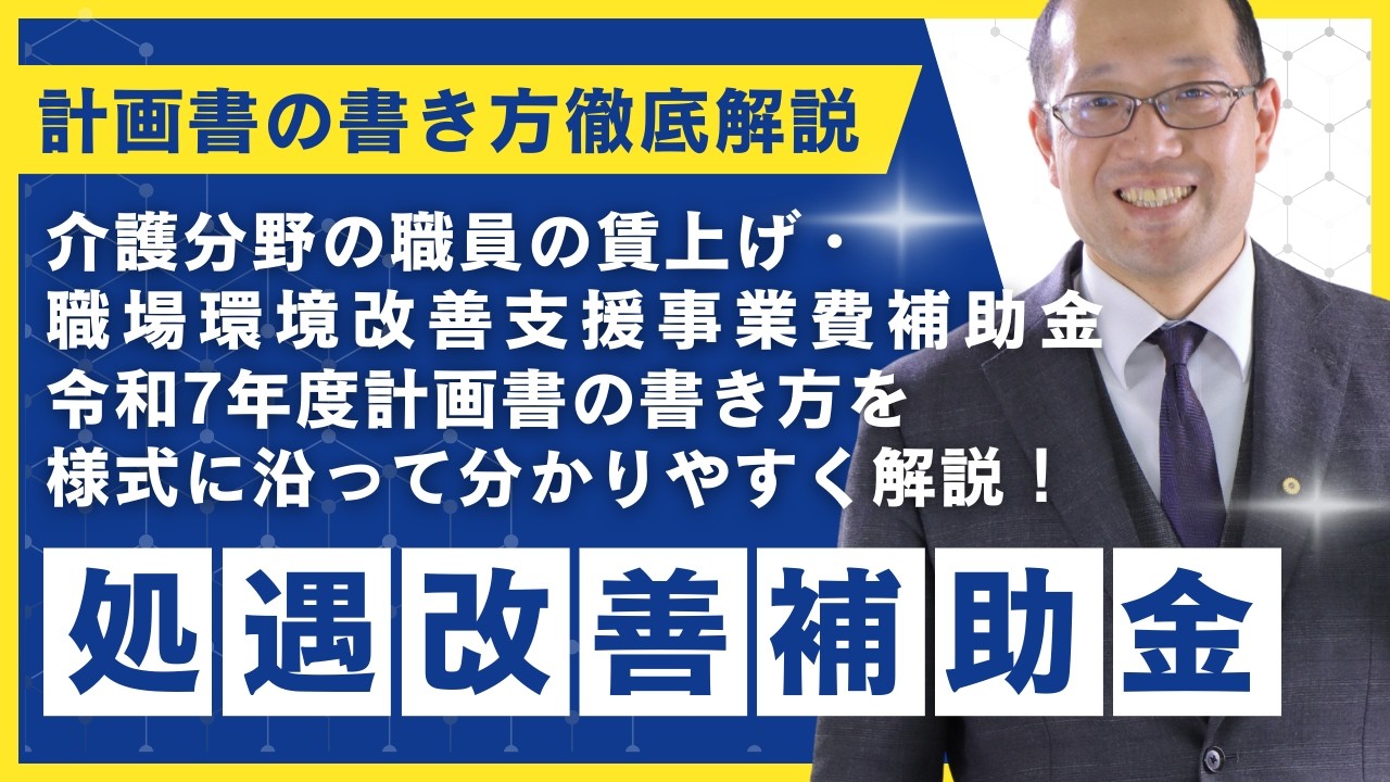 【計画書の書き方】介護分野の職員の賃上げ・職場環境改善支援事業費補助金　計画書の書き方を様式に沿って分かりやすく解説！【処遇改善補助金】