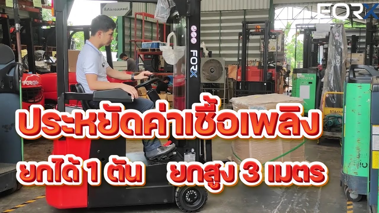 ขับรถโฟล์คลิฟท์ วงเลี้ยวเท่าไหร่?  EFS101
