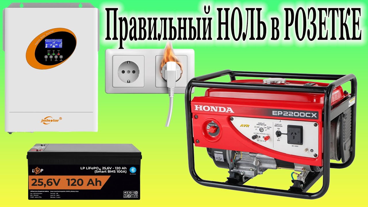 ПРАВИЛЬНЫЙ НОЛЬ с инвертора и бензогенератора, чтоб работал ГАЗОВЫЙ КОТЕЛ и прочее...