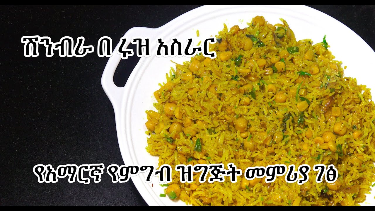 ሽንብራ በ ሩዝ  አስራር  - የአማርኛ የምግብ ዝግጅት መምሪያ ገፅ - Amharic Recipes - Ethiopian Food