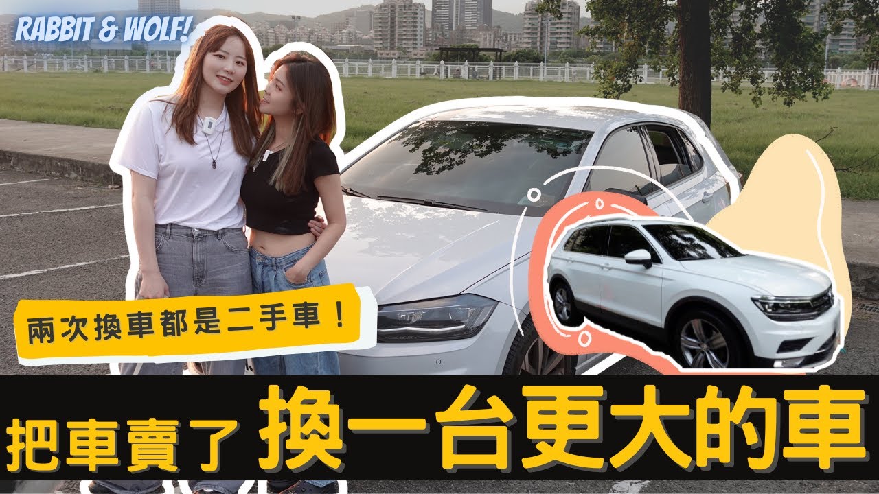 把車賣了，換一台更大的車！｜兩次換車都是二手車｜兔女狼