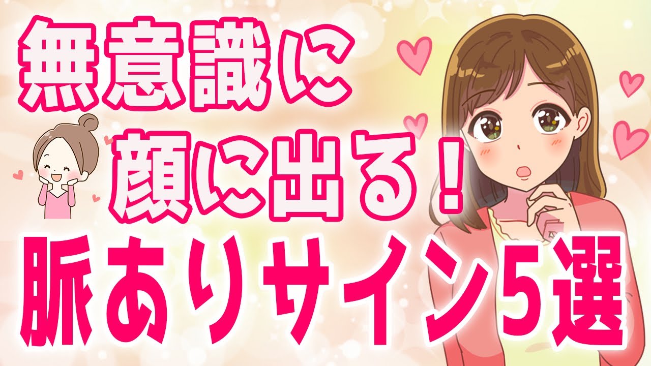 女性の心は顔に出る！表情から分かる脈ありサイン５選【ゆるーりチャンネル】