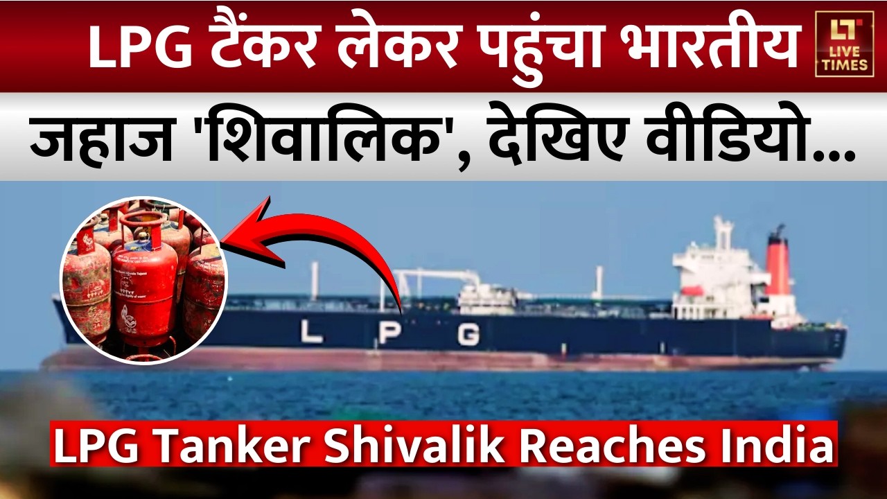 LPG Tanker Shivalik Reaches India: Strait Of Hormuz को पार कर भारत पहुंचा Shivalik | Iran vs Israel
