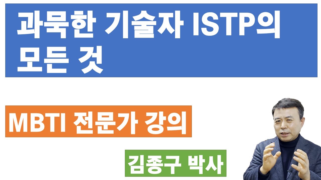 ISTP 전문가 설명,  ISTP 해석(1.25배속 보기 추천합니다)