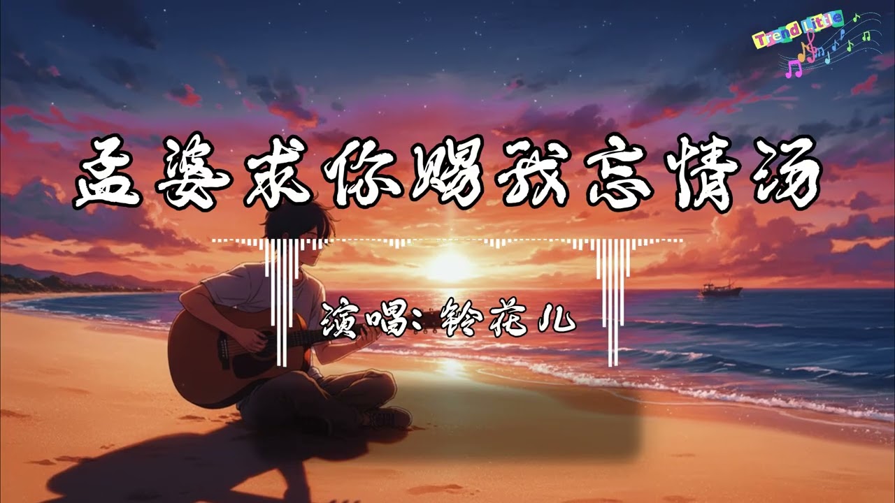 铃花儿 - 孟婆求你赐我忘情汤 (抖音伤感氛围音乐)『孟婆求你赐我忘情汤，让我断了所有的念想，回头看半生的沧桑。』Hot TikTok｜抖音最火🎧