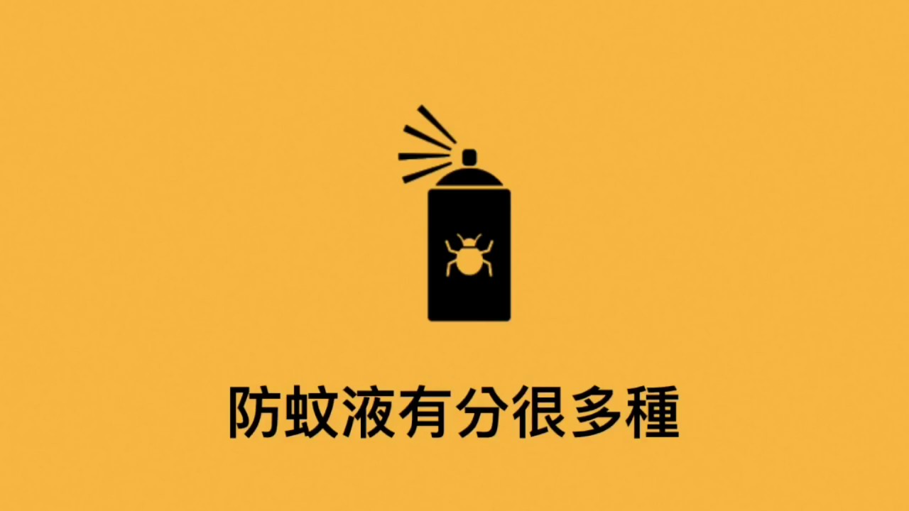 兒童防蚊液選擇指南 （更新版）