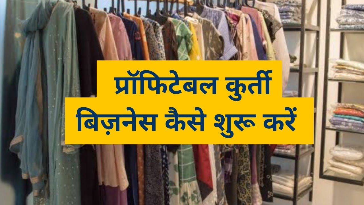प्रॉफिटेबल कुर्ती बिज़नेस कैसे शुरू करें
