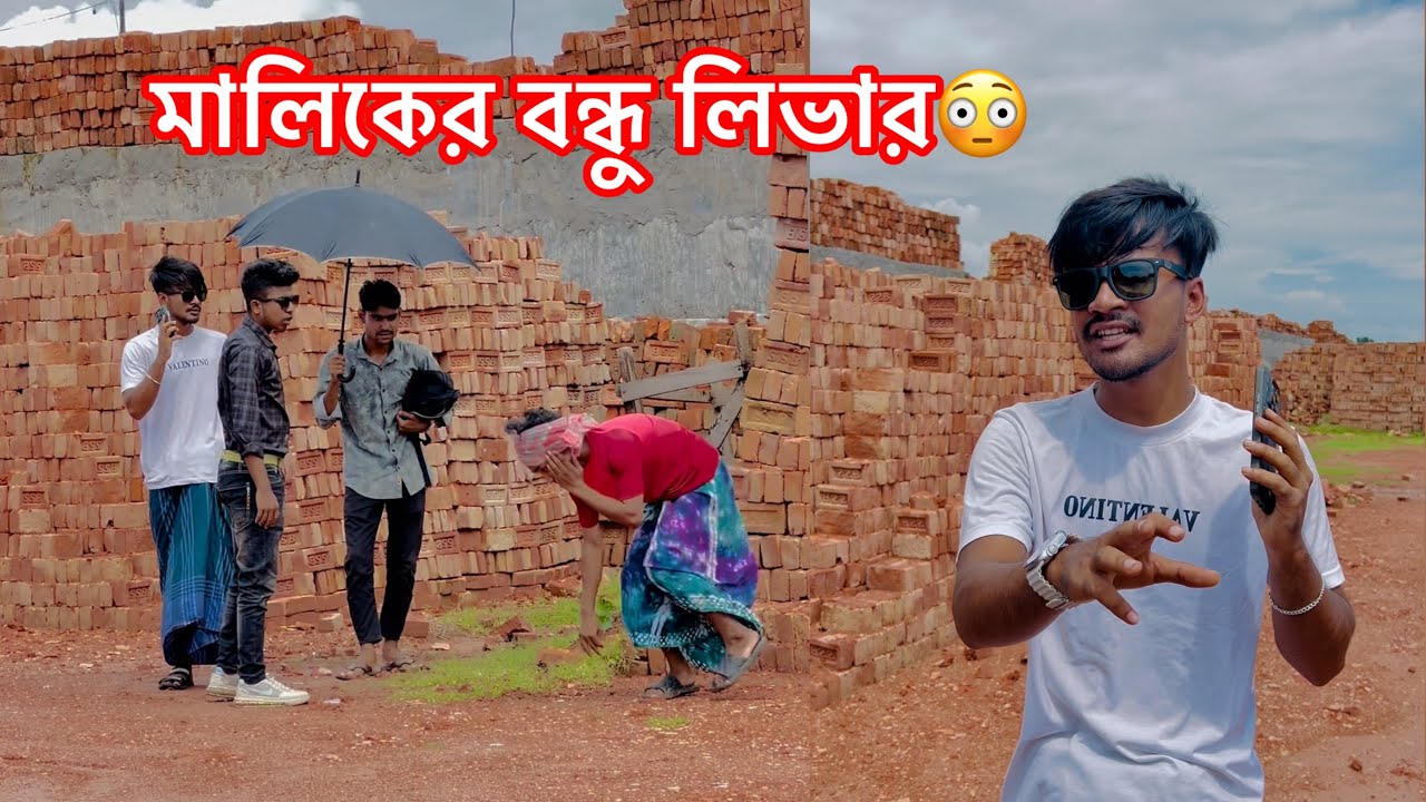 লিভার মালিকের বন্ধু নাম ধরে ডাকার পর যা হলো😳 || Bangla Short flim || Aminur Islam Avro