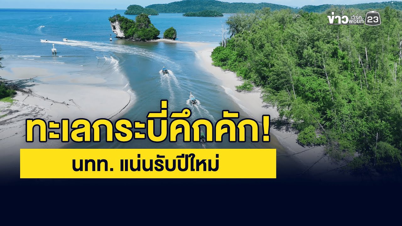 ทะเลกระบี่คึกคัก! นทท. แน่นรับปีใหม่