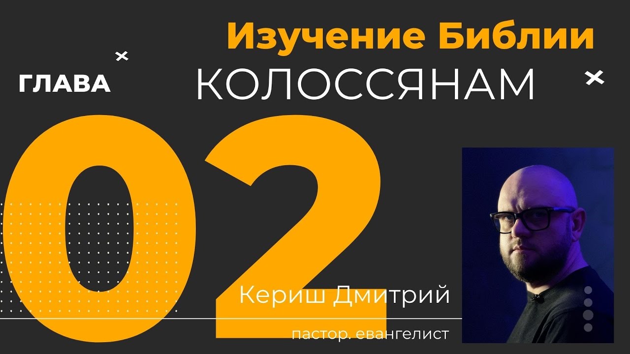 Колоссянам 2 глава. Изучение Библии