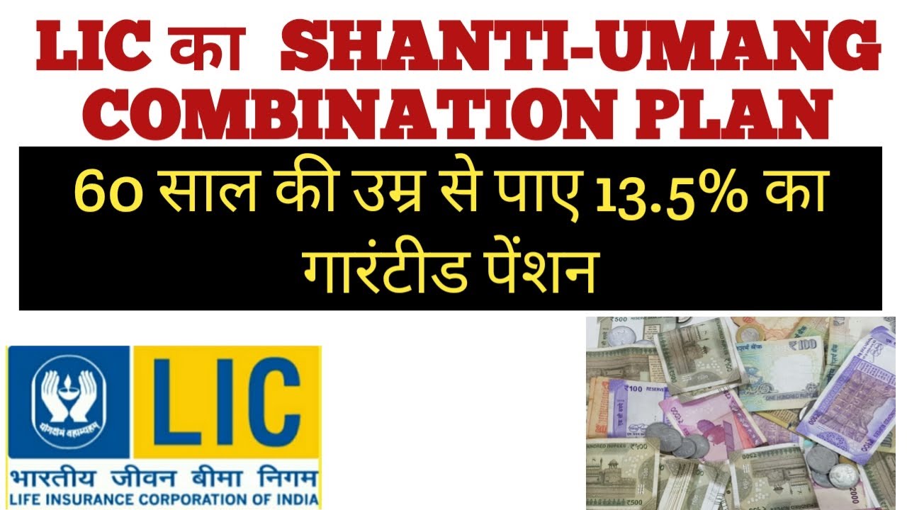LIC : SHANTI - UMANG COMBINATION PLAN