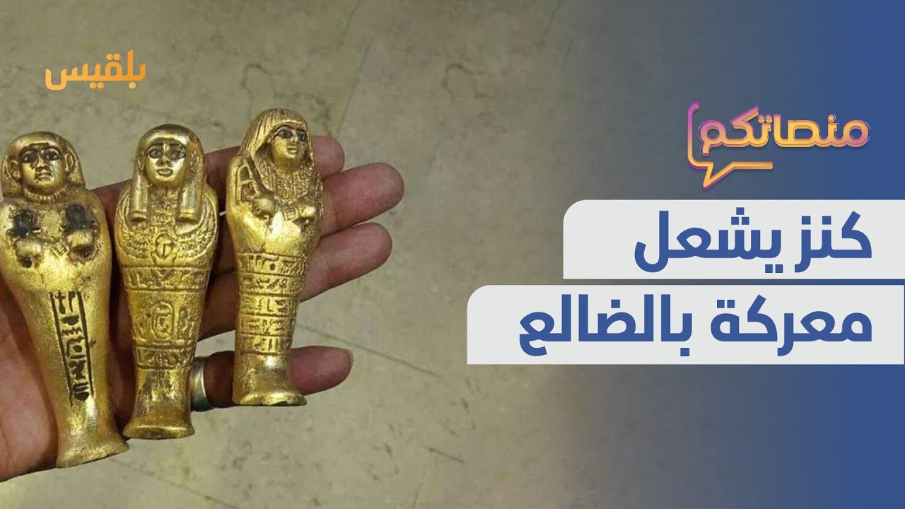 من حلم غامض إلى فوضى.. قصة كنز الضالع يشعل مواقع التواصل| منصاتكم